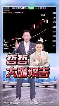 【PCB大逃殺 九月台股崩盤倒數!?】2025.09.01 哲哲只有60秒#shorts