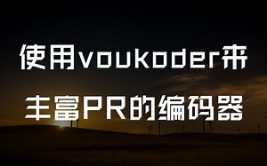【教程】让PR用上更好的编码器——PR编码器插件Voukoder使用教程