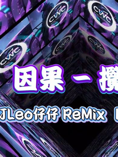 独特版@因果 - 攬佬 DJLeo仔仔 ReMix #2026 #2k26 #remix #privateremix #慢摇 #慢摇dj #music #djremix #bounce #dj #2k25 #2k26🔥 #2025 #melbournebounce #bootleg #bootlegmusic #djleo仔仔 ♡感谢您留下点赞和订阅,完整视频在YT ♡记得打开小铃铛哟→ 🔔 ♡ Like & Subscribe the Full Video on YT!!💗 🎵Please support us on social media. 🔽Follow CWC Music Collection ⭐https://youtube.com/@CWC_MusicCollection | CWC_Music Collection ⭐https://tiktok.com/@cwac.music.collect | CWC Music Collection ⭐https://facebook.com/cwc.music.collection | CWC Music Collec