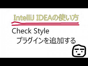 IntelliJ IDEAのプラグインgoogle-java-formatを追加しました。CheckStyleのプラグインです。これでチェックしながらコードを書けば、きれいなコードが書けます。