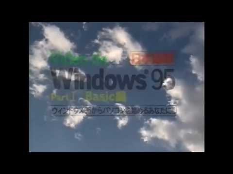 Windows95 紹介ビデオ
