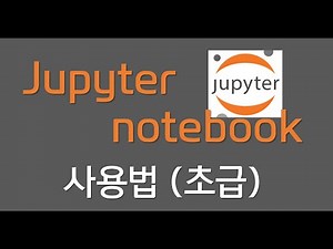 Python 코딩을 위한 Jupyter notebook 사용법 (초급) {no.16}