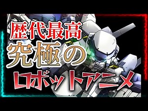 【歴代最高！？】完璧で究極なロボットアニメを決めよう！面白いロボアニメ集まれ！！【ゲッターロボは除く】