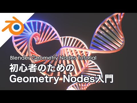 [Blender] 初心者のためのGeometry Nodes入門 / Intro to Geometry Nodes for Beginners