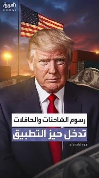 الرسوم الجمركية الأميركية على الشاحنات والحافلات تدخل حيّز التطبيق