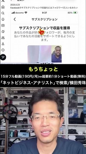Facebook収益化の新常識！フォロワー1万人で始めるサブスクリプションとは？ #shorts #横田秀珠