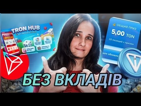 Два Нових Проекта Для ЗАРОБІТОК БЕЗ ВКЛАДІВ TonPay, TronHub, Unlimited. Кран, завдання, промокод 