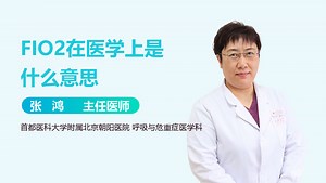 FIO2在医学上是什么意思-有来医生