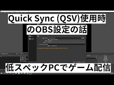 Quick Sync (QSV)使用時のOBS設定の話【低スペックPCでゲーム配信】