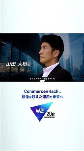 CommerceをHackし、想像を超えた運用の未来へ ver3 - W２株式会社