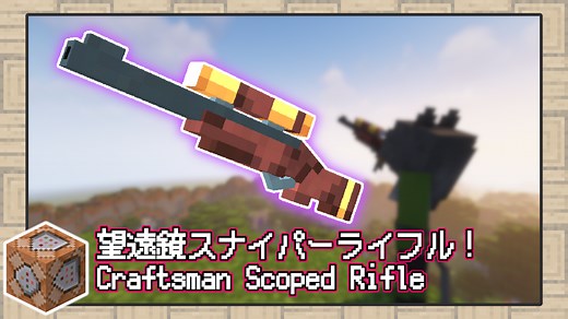 Minecraftの世界観を壊さない銃が欲しい！ - Chuzume's Junkyard