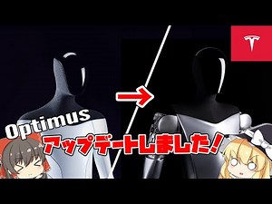 【ロボット】テスラが開発しているOptimusがアップデート！
