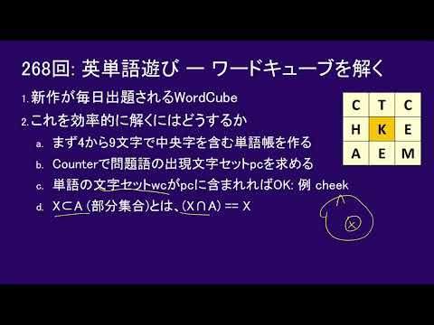 こどもパイソン 268回: 英単語遊び ー ワードキューブを解く