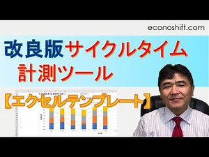 改良版 サイクルタイム、複数同時計測ツール【エクセルテンプレート】