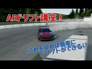 【アソルトレーシング】ドリフトのやり方を分かりやすく解説！ドリフトに困っているあなたに！