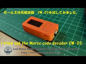 Trying the CW-D1 Morse Code Decoder for SWL / CW-D1 モールス符号解読器を試してみた！ #Morse #CW #SWL