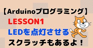 ArduinoでLチカプログラムを作る！【ビジュアルプログラミングLesson1】 | 電気屋ときどき何でも屋～せでぃあのブログ～