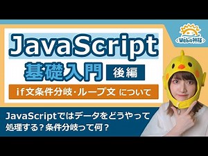 【超入門】初心者でも安心！JavaScript学習入門（後編）処理に関する基礎知識 if文・ループ文などの仕組みを解説【Webデザイン・プログラミング】