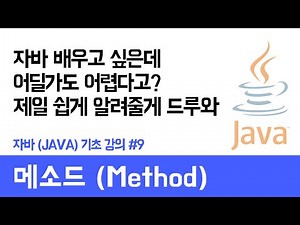 자바(Java) 기초 강의 #9 메소드 (Method) - 쉽게 자바 코딩하는 방법 (현직 개발자 설명) , Java / android / Java tutorial