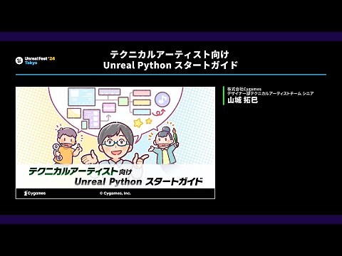 Getting Started with Unreal Python for Technical Artists | UNREAL FEST 2024 TOKYO