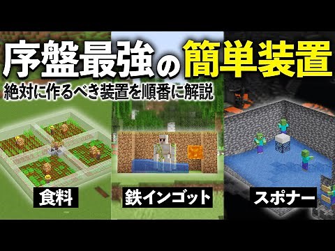 【Java版 1.21】サバイバル序盤に使える装置を解説【Minecraft】