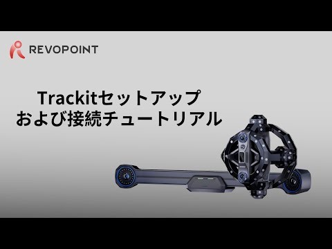 Revopoint Trackit使用ガイド ：セットアップ
