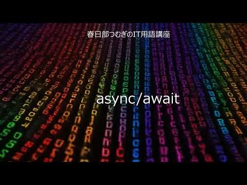 耳でわかる async await 解説｜春日部つむぎのIT用語講座