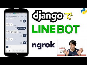 DjangoでLINEチャットボット開発 [Python]